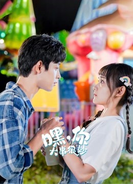 嘿，你大事很妙封面图