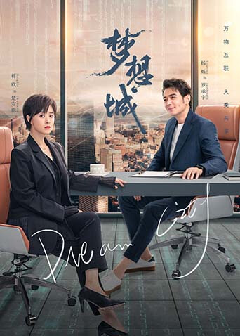 梦想城封面图