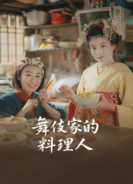舞伎家的料理人