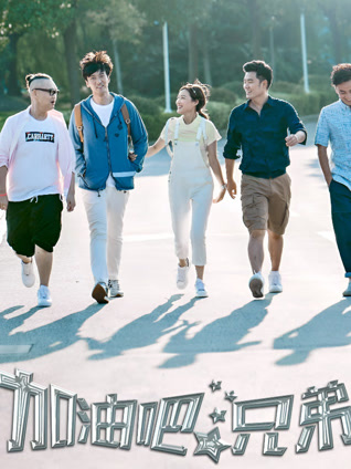 加油吧，兄弟封面图