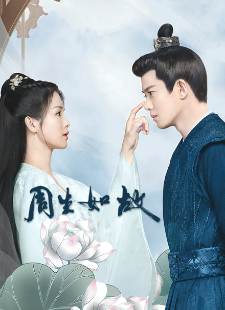 周生如故封面图