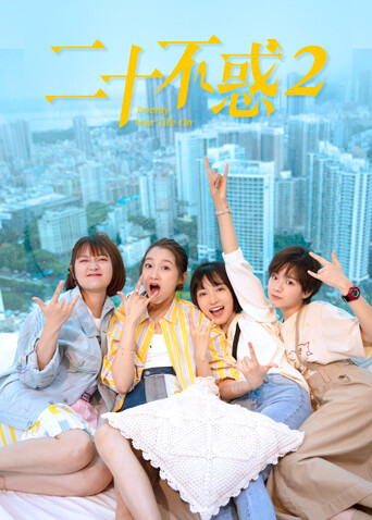 二十不惑2封面图