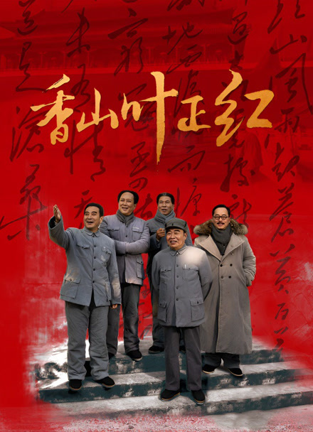 香山叶正红封面图