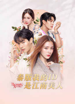 泰版我的ID是江南美人封面图