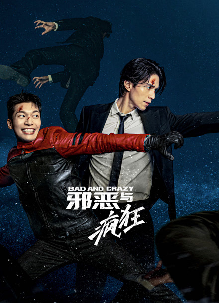 邪恶与疯狂封面图