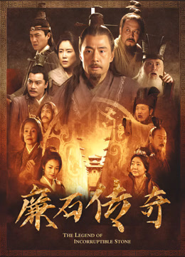 廉石传奇封面图