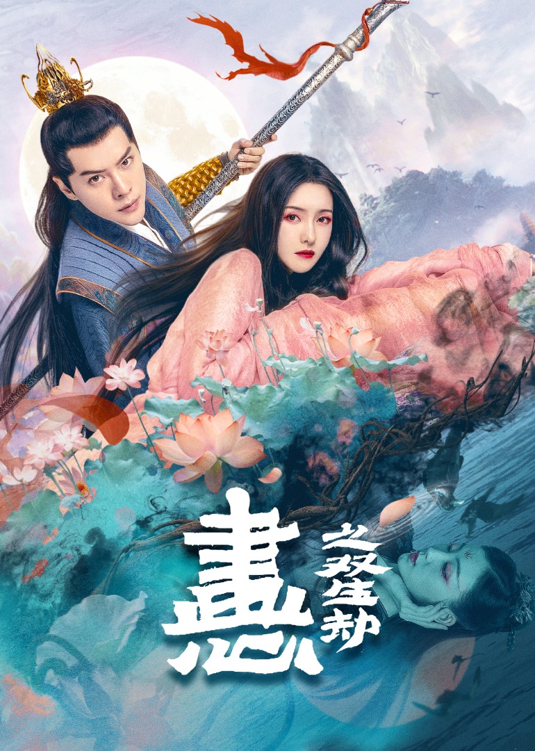 画心之双生劫封面图