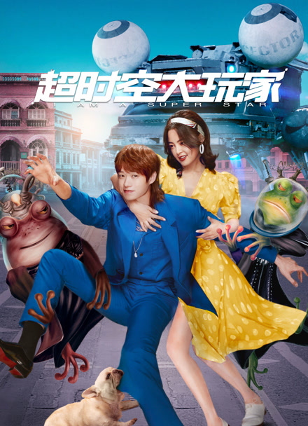 超时空大玩家封面图