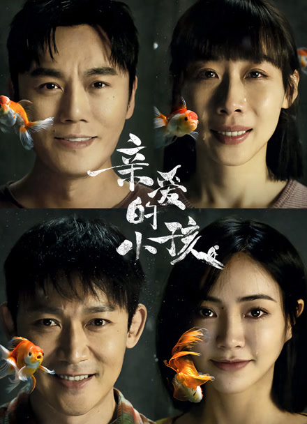 亲爱的小孩封面图