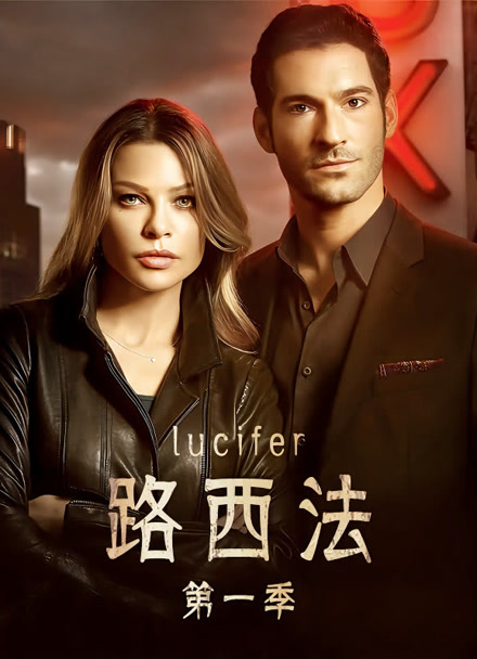 路西法 第一季