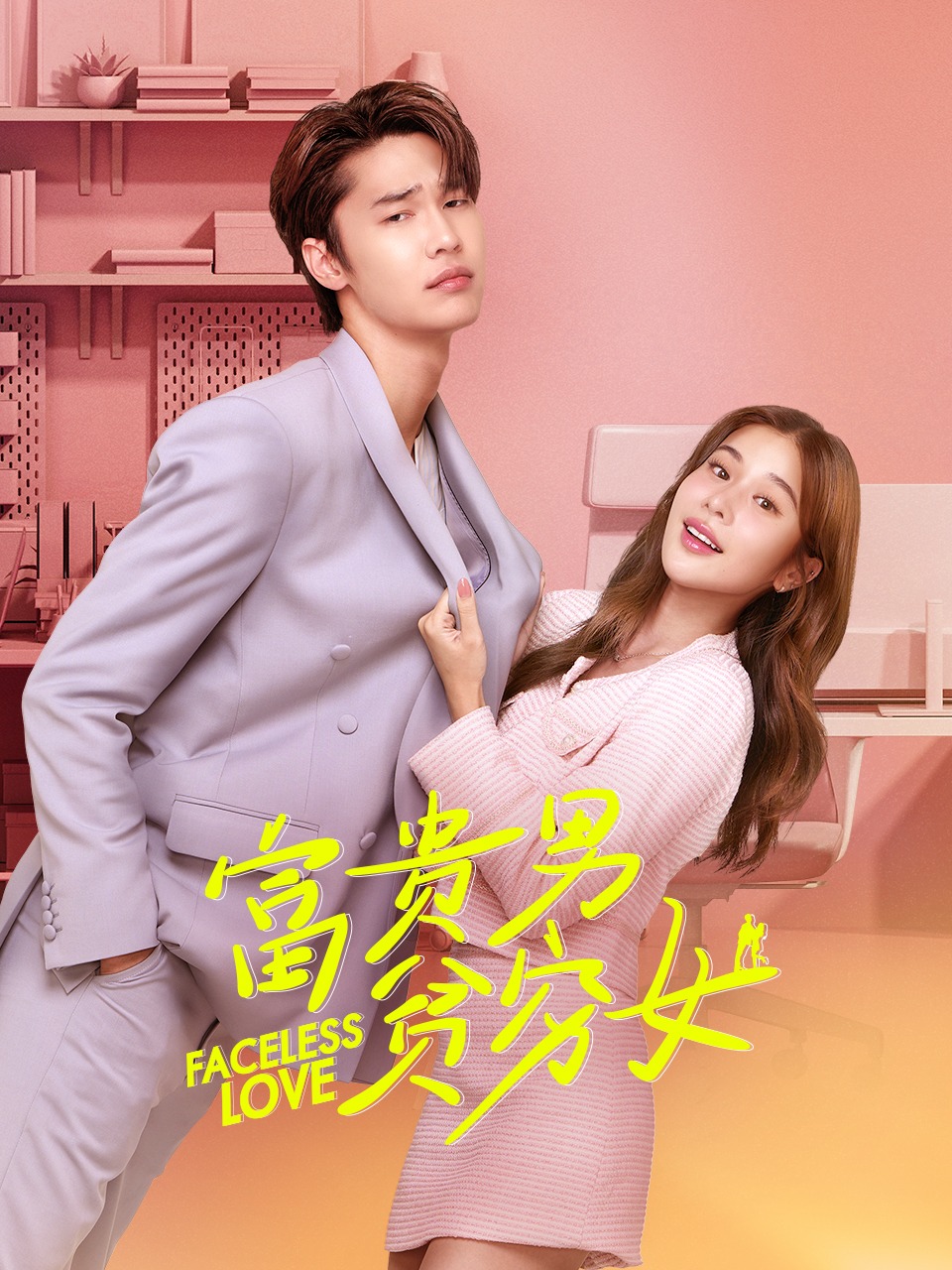 富贵男贫穷女封面图