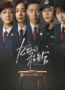 九部的检察官封面图