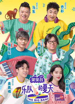 乐队的夏天 第一季封面图