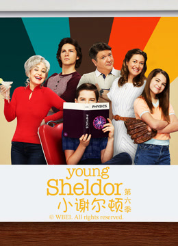 小谢尔顿 第六季封面图