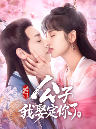 公子，我娶定你了2封面图