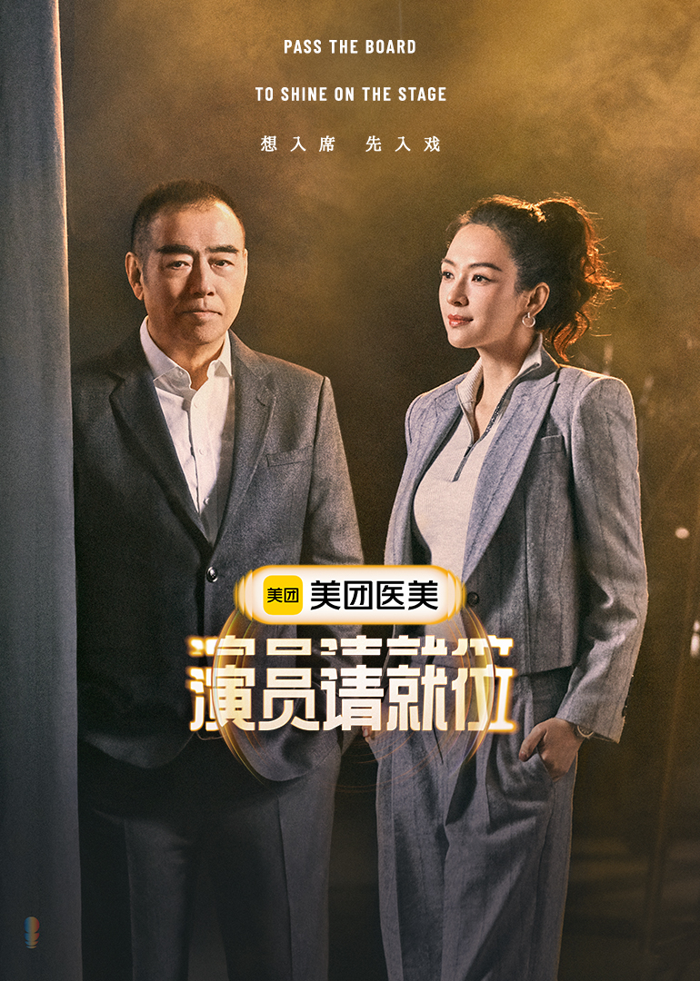 演员请就位 第三季