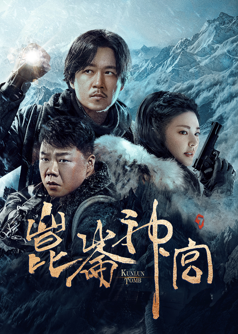 昆仑神宫封面图