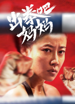 出拳吧，妈妈封面图