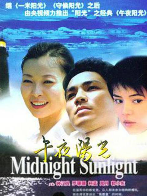 午夜阳光封面图