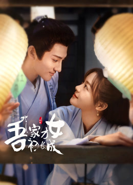 吾家才女初长成封面图