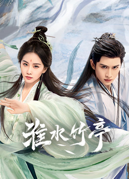 淮水竹亭封面图