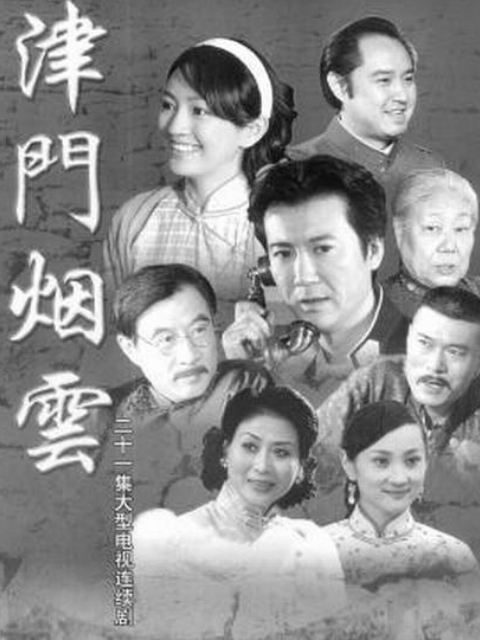 津门烟云封面图