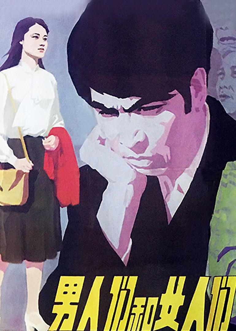 男人们和女人们封面图