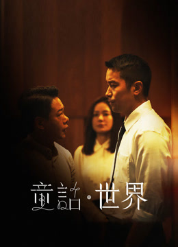 童话·世界封面图