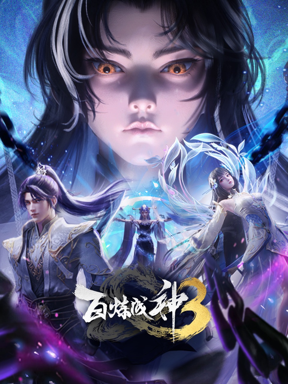 百炼成神封面图