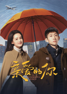 亲爱的你封面图