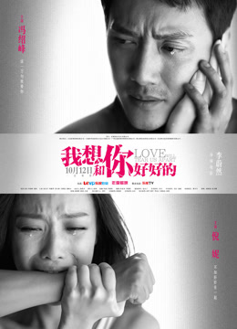 我想和你好好的封面图