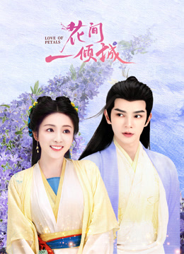 花间一倾城封面图