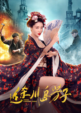 追杀川岛芳子封面图