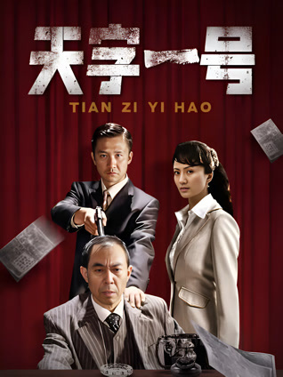 天字一号封面图