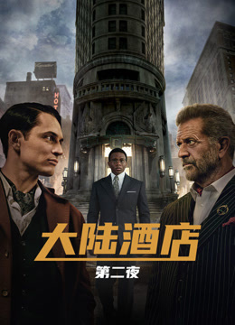 大陆酒店2封面图