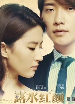 露水红颜封面图