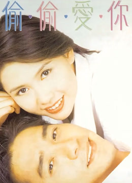 偷偷爱你封面图