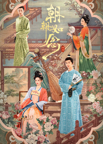 朝朝如念封面图