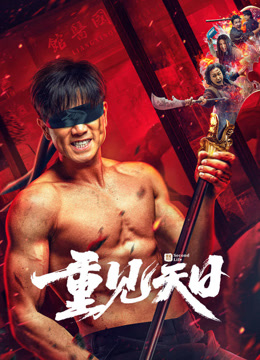 重见天日封面图