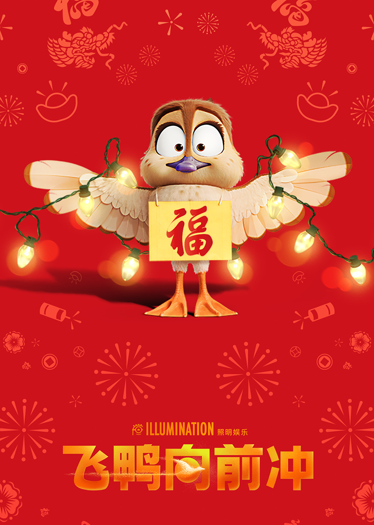 飞鸭向前冲封面图