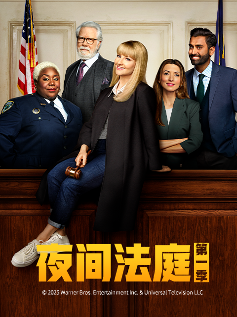夜间法庭 第一季封面图