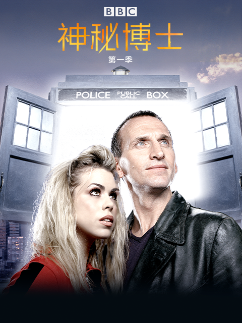 神秘博士 第一季