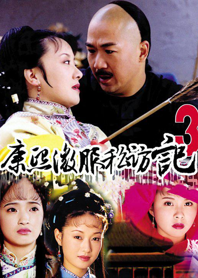 康熙微服私访记3封面图