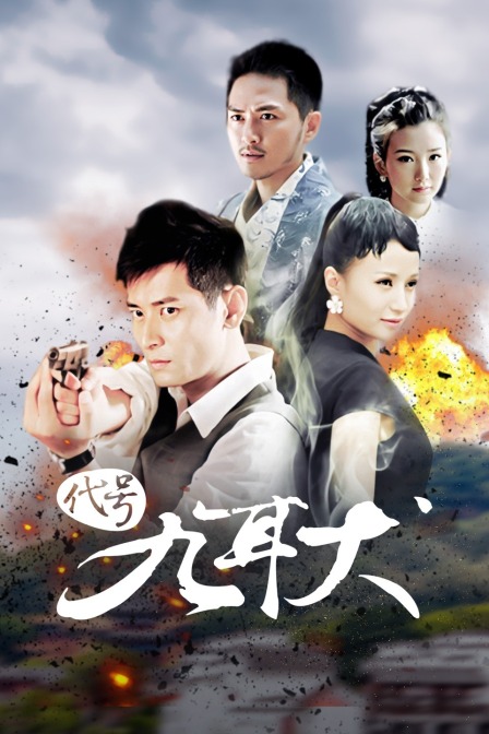 代号九耳犬封面图