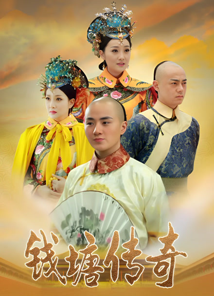 钱塘传奇封面图