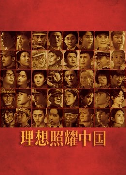 理想照耀中国封面图