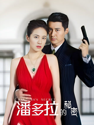 潘多拉的秘密封面图