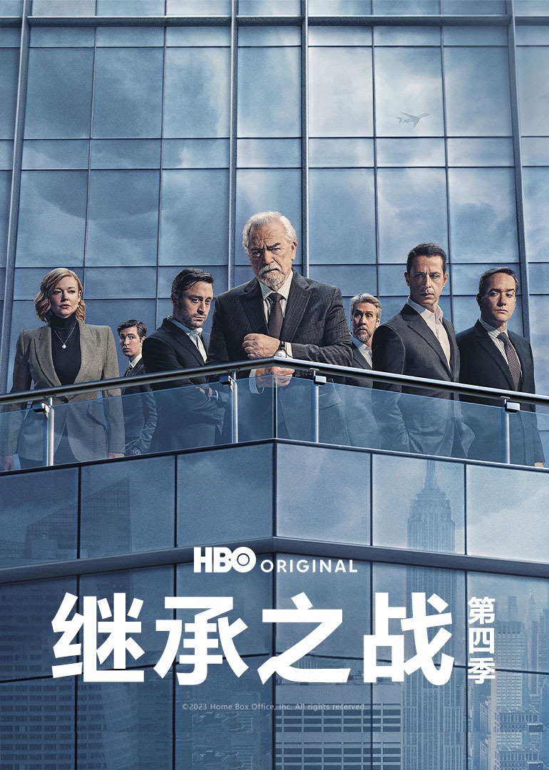 继承之战 第四季封面图