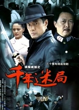 侦探成旭之千年迷局封面图