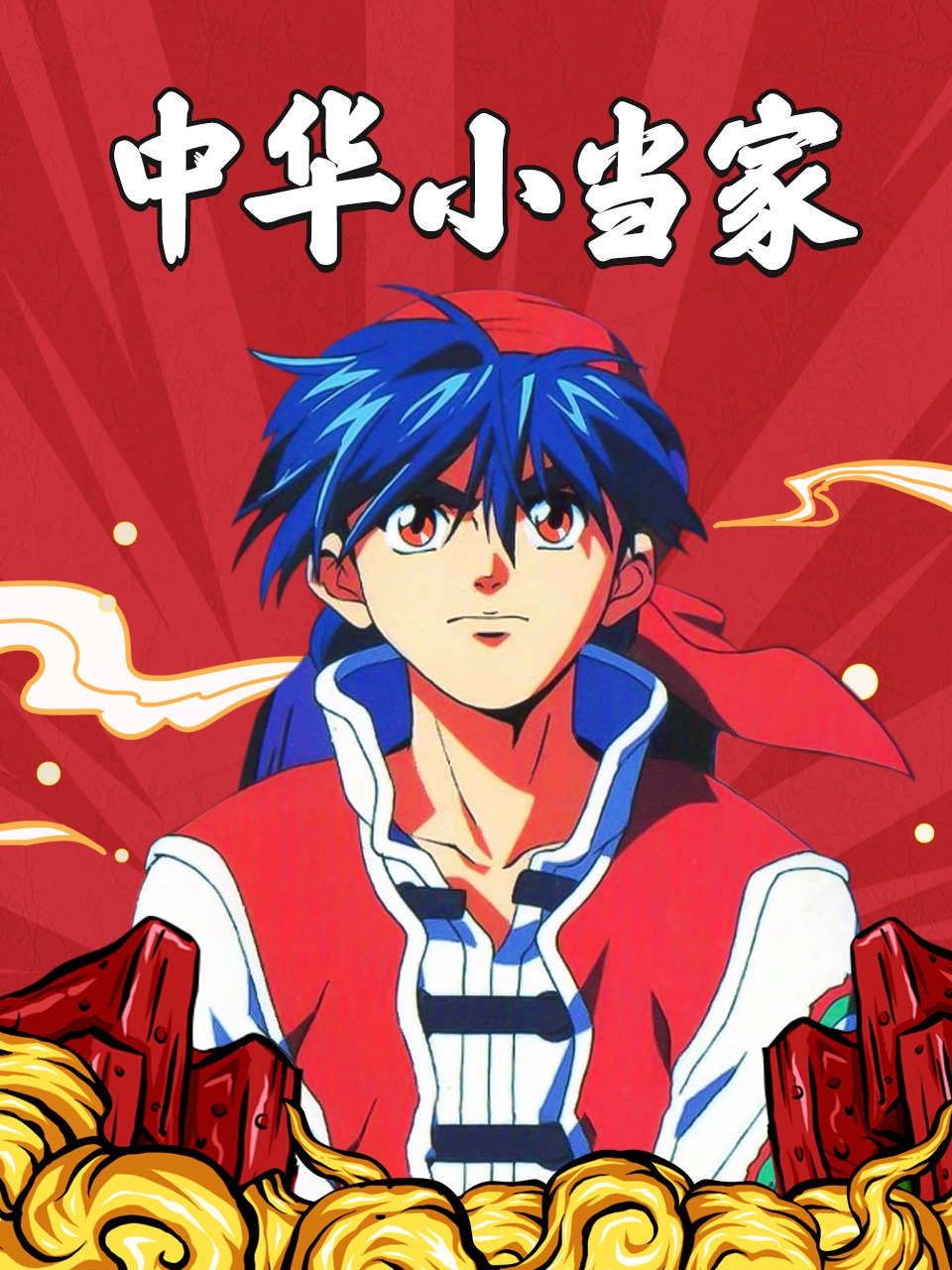 中华小当家